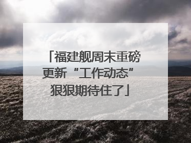 福建舰周末重磅更新“工作动态” 狠狠期待住了