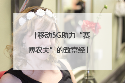 移动5G助力“赛博农夫”的致富经