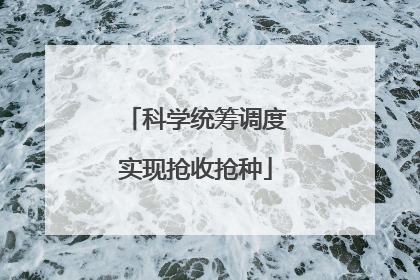 科学统筹调度实现抢收抢种