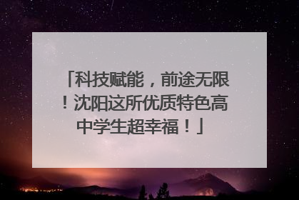 科技赋能，前途无限！沈阳这所优质特色高中学生超幸福！