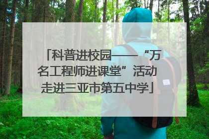 科普进校园——“万名工程师进课堂”活动走进三亚市第五中学