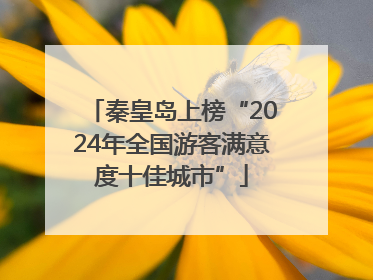 秦皇岛上榜“2024年全国游客满意度十佳城市”
