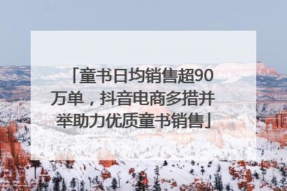 童书日均销售超90万单，抖音电商多措并举助力优质童书销售