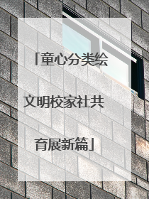 童心分类绘文明校家社共育展新篇