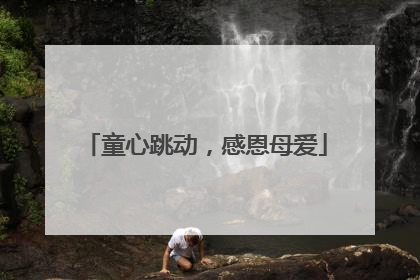 童心跳动，感恩母爱