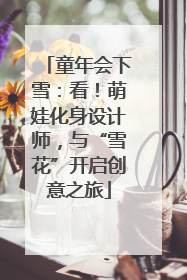 童年会下雪：看！萌娃化身设计师，与“雪花”开启创意之旅
