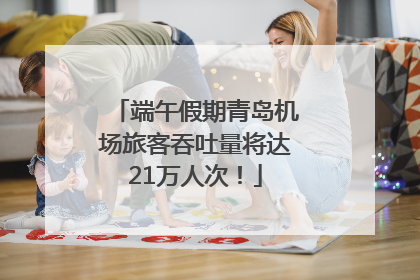 端午假期青岛机场旅客吞吐量将达21万人次！