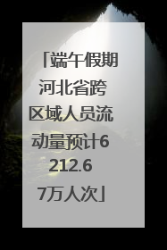 端午假期 河北省跨区域人员流动量预计6212.67万人次