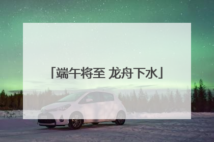 端午将至 龙舟下水