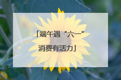 端午遇“六一” 消费有活力