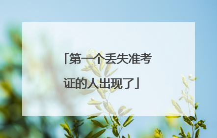 第一个丢失准考证的人出现了