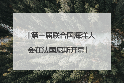 第三届联合国海洋大会在法国尼斯开幕