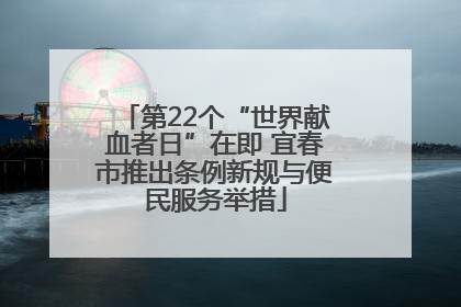 第22个“世界献血者日”在即 宜春市推出条例新规与便民服务举措