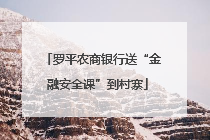罗平农商银行送“金融安全课”到村寨