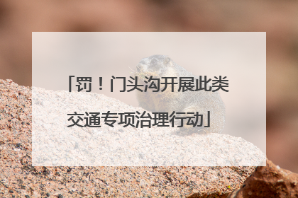 罚！门头沟开展此类交通专项治理行动