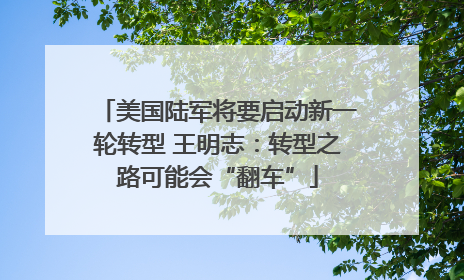 美国陆军将要启动新一轮转型 王明志：转型之路可能会“翻车”