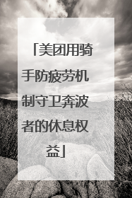 美团用骑手防疲劳机制守卫奔波者的休息权益