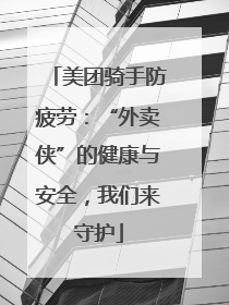 美团骑手防疲劳：“外卖侠”的健康与安全，我们来守护