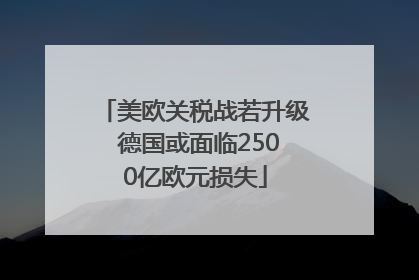 美欧关税战若升级 德国或面临2500亿欧元损失