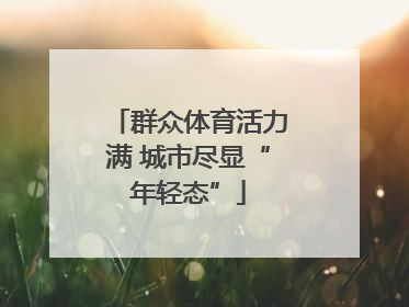 群众体育活力满 城市尽显“年轻态”