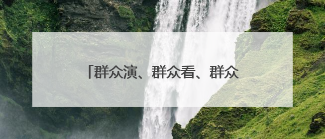 群众演、群众看、群众乐！新泰青云街道“六一”汇演用“文化大餐”烹出幸福“烟火气”