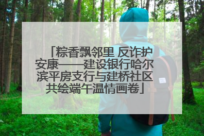 粽香飘邻里 反诈护安康——建设银行哈尔滨平房支行与建桥社区共绘端午温情画卷