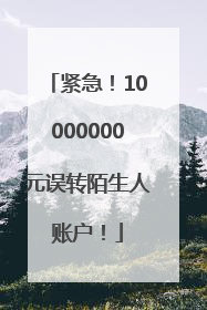 紧急！10000000元误转陌生人账户！