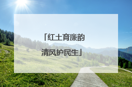 红土育廉韵 清风护民生