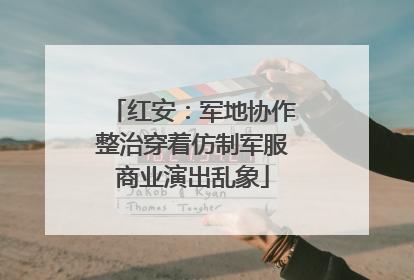 红安：军地协作整治穿着仿制军服商业演出乱象