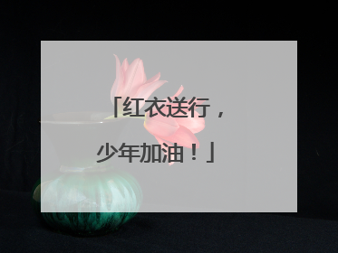 红衣送行，少年加油！