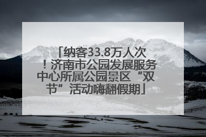 纳客33.8万人次！济南市公园发展服务中心所属公园景区“双节”活动嗨翻假期