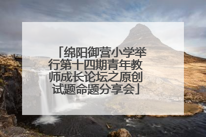 绵阳御营小学举行第十四期青年教师成长论坛之原创试题命题分享会