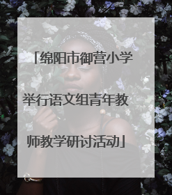 绵阳市御营小学举行语文组青年教师教学研讨活动
