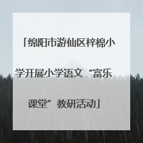 绵阳市游仙区梓棉小学开展小学语文“富乐课堂”教研活动