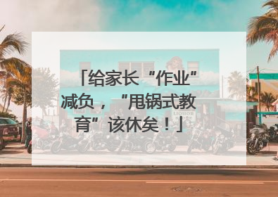 给家长“作业”减负，“甩锅式教育”该休矣！