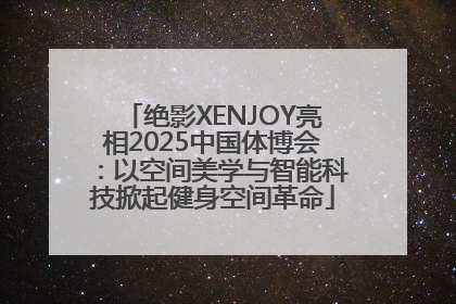绝影XENJOY亮相2025中国体博会：以空间美学与智能科技掀起健身空间革命
