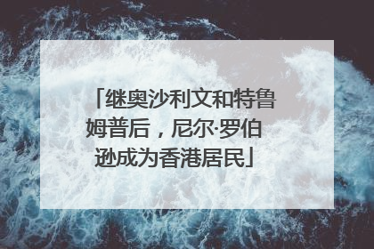 继奥沙利文和特鲁姆普后，尼尔·罗伯逊成为香港居民