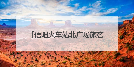 信阳火车站北广场旅客换乘更便捷 主城区新增17处出租车候客区