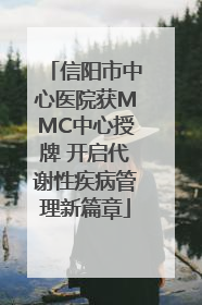 信阳市中心医院获MMC中心授牌 开启代谢性疾病管理新篇章