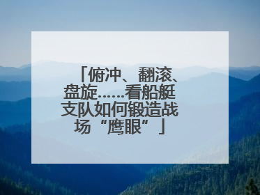俯冲、翻滚、盘旋……看船艇支队如何锻造战场“鹰眼”