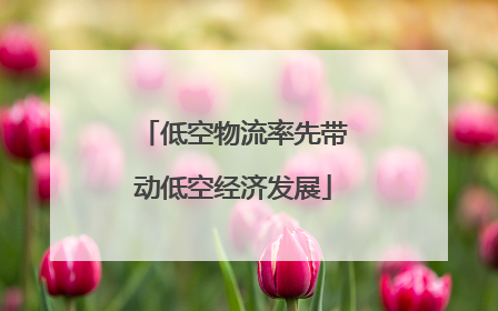 低空物流率先带动低空经济发展