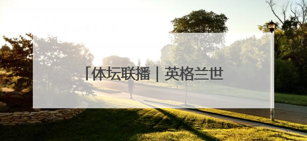 体坛联播｜英格兰世预赛三连胜，花滑“葱桶组合”将重返赛场