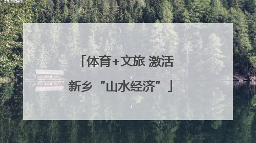 体育+文旅 激活新乡“山水经济”