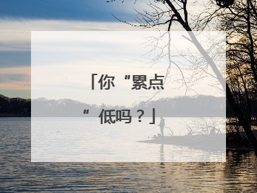 你“累点”低吗？