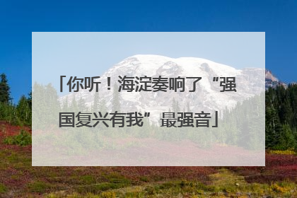 你听！海淀奏响了“强国复兴有我”最强音
