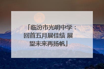 临汾市光明中学：回首五月展佳绩 展望未来再扬帆