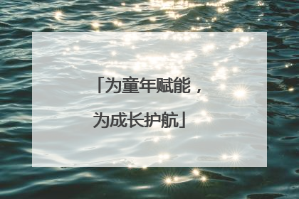 为童年赋能，为成长护航