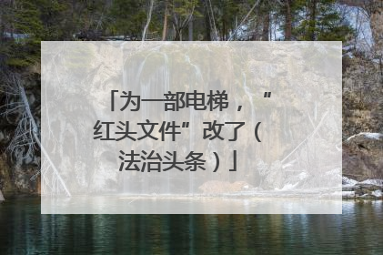 为一部电梯，“红头文件”改了（法治头条）