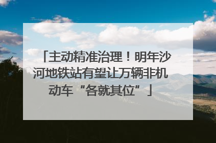 主动精准治理！明年沙河地铁站有望让万辆非机动车“各就其位”