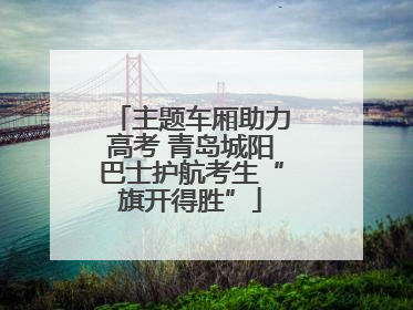 主题车厢助力高考 青岛城阳巴士护航考生“旗开得胜”
